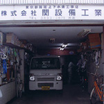 ����,�G�A�R��,���t��,�㉺����,�H��,�ݔ�,�C��(�r���,�k��,������,������,�䓌��),A.P.G(ARAKAWA PLUMBER GUILD)�@������Њ֐ݔ��H��